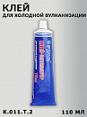 клей для ХОЛОДНОЙ вулканизации ROSSVIK (110мл)