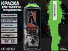 A604 лягушачий/FROGGY краска для граффити аэрозоль ARTON (520мл)