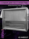сушка для тест-пластин (инфракрасная) 395х310х170мм ARM pro