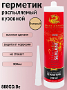 герметик распыляемый БЕЖЕВЫЙ кузовной 888 GREAT DRAGON (300мл)