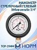 манометр стрелочный гелевый 16бар резьба 1/4" НОРМ