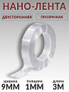 скотч двухсторонний 3м* 9мм прозрачный "НАНО-ЛЕНТА" PROM PARTNERS