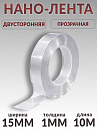 скотч двухсторонний 10м*15мм прозрачный "НАНО-ЛЕНТА" PROM PARTNERS