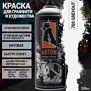 A700 светло-серый/GREYOUT краска для граффити аэрозоль ARTON (520мл)