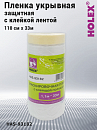 пленка укрывная защитная с клейкой лентой 110 см х 33м HOLEX (рулон)