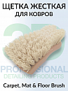 щетка для ковров жёсткая Carpet, Mat & Floor Brush 3D