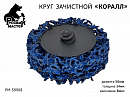 круг для снятия ржавчины 50мм синий толщина 14мм (крепление Roloc) РУССКИЙ МАСТЕР 