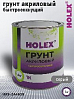 грунт 1К акриловый быстросохнущий серый HOLEX (1кг)