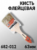 кисть  63мм флейцевая СТАНДАРТ