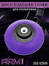 диск-подошва 125мм для полировки мягкая М14 ARM pro