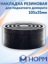 накладка резиновая на домкрат подкатной 105х35мм универсальная НОРМ