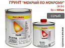 грунт 3+1 серый "мокрый-по-мокрому" с отвердителем 993MS PALINAL (1л+0,4л)