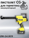 пистолет для герметика аккумуляторный CG-1 в картриджах 310мл и тубах 600мл РУССКИЙ МАСТЕР 