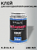 клей для ХОЛОДНОЙ вулканизации ROSSVIK (150мл)