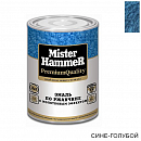 эмаль по ржавчине молотковая сине-голубая MISTER HARDMAX (0,8кг)