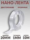 скотч двухсторонний 10м*20мм прозрачный "НАНО-ЛЕНТА" PROM PARTNERS