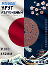 круг абразивный P 080 152мм MULTIHOLE GARUDA ST KOVAX