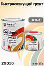 грунт 4+1 серый FAST быстросохнущий с отвердителем ZUOTONG CHEMICAL (1л+0,25л) 