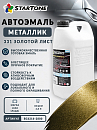 331 золотой лист металлик автоэмаль STARTONE (2,8л)