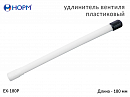 удлинитель вентиля для подкачки шин пластиковый, длина 180мм НОРМ 