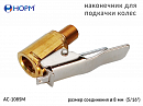 наконечник для подкачки колес открытый НОРМ