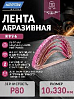 лента абразивная Р080 10х330мм R996 NORTON