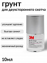 грунт для двухстороннего скотча 3M (10мл)