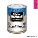 эмаль по ржавчине молотковая малиновая MISTER HARDMAX (0,8кг)