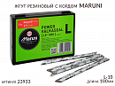жгут резиновый с кордом длина 10см L-10 MARUNI (1шт)