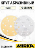 круг абразивный P 500 150мм 15 отверстий GOLD MIRKA