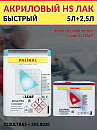 лак HS 2+1 акриловый 223ULTRA с отвердителем 293 PALINAL (5л+2,5л)