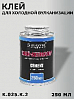 клей для ХОЛОДНОЙ вулканизации ROSSVIK (250мл)