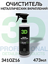 очиститель металлических вкраплений IRON REMOVER серии GLW 3D (473мл)