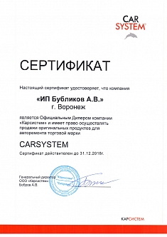 сертификат-CARSYSTEM