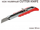 нож малярный  18мм CUTTER KNIFE  