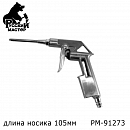 пистолет продувочный 105мм длинный РУССКИЙ МАСТЕР