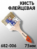 кисть  75мм флейцевая СТАНДАРТ