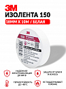 изолента 150 18мм*10м БЕЛАЯ 3M