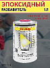 разбавитель EP эпоксидный THINNER FOR EPOXY PRIMER PALINAL (1л)