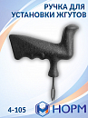 ручка для установки жгутов короткая НОРМ
