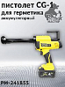 пистолет для герметика аккумуляторный CG-1 в картриджах 310мл и тубах 600мл РУССКИЙ МАСТЕР 