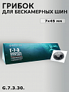 грибок  7х45мм для бескамерных шин ROSSVIK