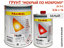 грунт 3+1 белый "мокрый по мокрому" с отвердителем 993MS PALINAL (2,5л+1л)