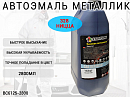 328 ницца металлик автоэмаль STARTONE (2,8л)
