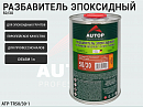 разбавитель для эпоксидного грунта 50/30 AUTOP PROFESSIONAL (1л)