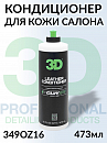 кондиционер для кожи с полимерным покрытием LEATHER CONDITIONER серии GLW 3D (473мл)