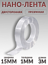 скотч двухсторонний 3м*15мм прозрачный "НАНО-ЛЕНТА" PROM PARTNERS