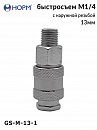 быстросъем М1/4 с наружной резьбой 13мм НОРМ