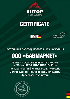 сертификат-AUTOP-PROFESSIONAL