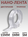 скотч двухсторонний 5м*15мм прозрачный "НАНО-ЛЕНТА" PROM PARTNERS